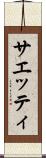 サエッティ Scroll