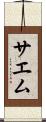 サエム Scroll