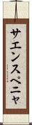サエンスペニャ Scroll