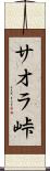 サオラ峠 Scroll