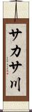 サカサ川 Scroll