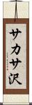 サカサ沢 Scroll