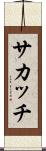 サカッチ Scroll