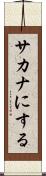 サカナにする Scroll