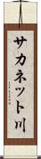 サカネット川 Scroll