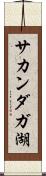 サカンダガ湖 Scroll