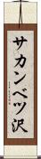 サカンベツ沢 Scroll