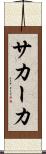 サカーカ Scroll