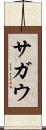サガウ Scroll
