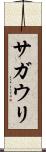 サガウリ Scroll