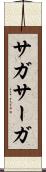 サガ Scroll