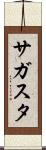 サガスタ Scroll