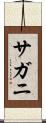 サガニ Scroll