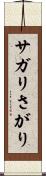 サガリ Scroll