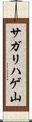 サガリハゲ山 Scroll