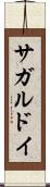 サガルドイ Scroll