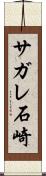 サガレ石崎 Scroll