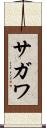 サガワ Scroll