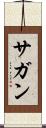 サガン Scroll