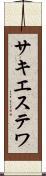 サキエステワ Scroll