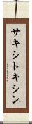 サキシトキシン Scroll