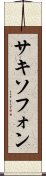 サキソフォン Scroll
