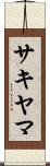サキヤマ Scroll
