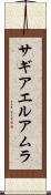 サギアエルアムラ Scroll