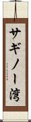 サギノー湾 Scroll