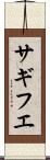 サギフエ Scroll
