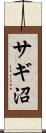 サギ沼 Scroll