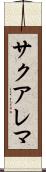 サクアレマ Scroll