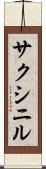 サクシニル Scroll