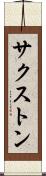 サクストン Scroll