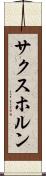 サクスホルン Scroll