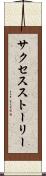 サクセスストーリー Scroll