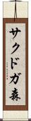 サクドガ森 Scroll