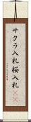 サクラ入札 Scroll