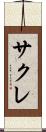 サクレ Scroll