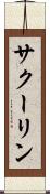 サクーリン Scroll