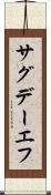 サグデーエフ Scroll