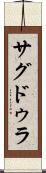 サグドゥラ Scroll