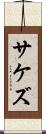 サケズ Scroll