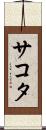 サコタ Scroll