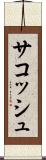 サコッシュ Scroll