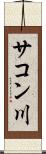 サコン川 Scroll