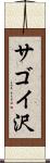 サゴイ沢 Scroll