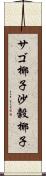 サゴ椰子 Scroll