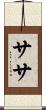 ササ Scroll