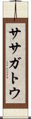 ササガトウ Scroll